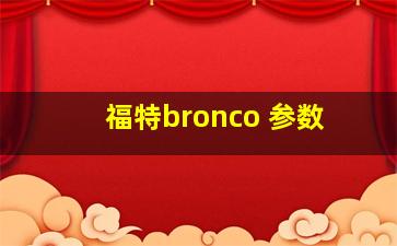 福特bronco 参数